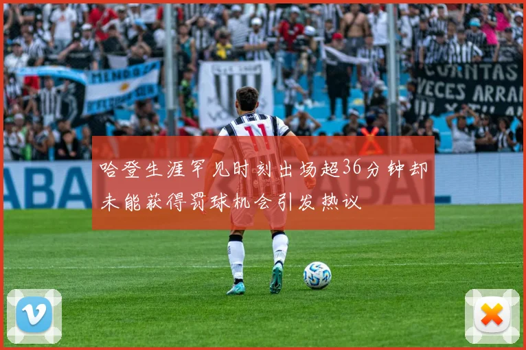 哈登生涯罕见时刻出场超36分钟却未能获得罚球机会引发热议