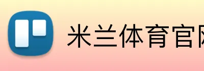 米兰体育官网网页版官网 Logo